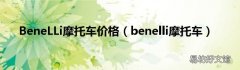benelli摩托车 BeneLLi摩托车价格