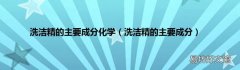 洗洁精的主要成分 洗洁精的主要成分化学