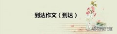 到达 到达作文