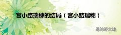 宫小路瑞穗 宫小路瑞穗的结局