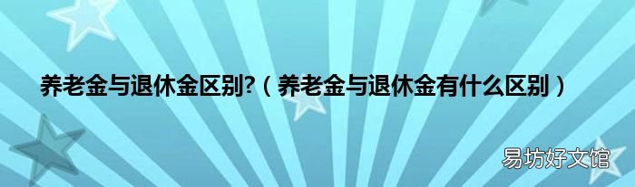 养老金与退休金有什么区别 养老金与退休金区别?