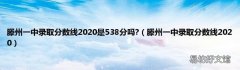 滕州一中录取分数线2020 滕州一中录取分数线2020是538分吗?