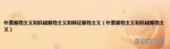 朴素唯物主义和机械唯物主义 朴素唯物主义和机械唯物主义和辩证唯物主义