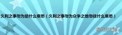 久利之事勿为众争之地勿往什么意思 久利之事勿为是什么意思