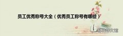 优秀员工称号有哪些 员工优秀称号大全