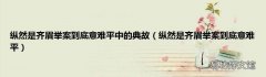 纵然是齐眉举案到底意难平 纵然是齐眉举案到底意难平中的典故