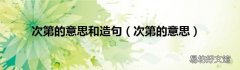 次第的意思 次第的意思和造句