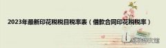 借款合同印花税税率 2023年最新印花税税目税率表
