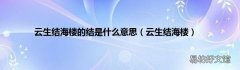 云生结海楼 云生结海楼的结是什么意思