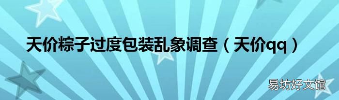 天价qq 天价粽子过度包装乱象调查