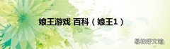 娘王1 娘王游戏 百科