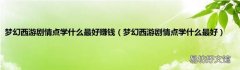 梦幻西游剧情点学什么最好 梦幻西游剧情点学什么最好赚钱