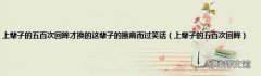 上辈子的五百次回眸 上辈子的五百次回眸才换的这辈子的擦肩而过笑话