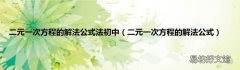 二元一次方程的解法公式 二元一次方程的解法公式法初中