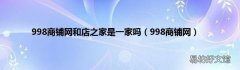 998商铺网 998商铺网和店之家是一家吗