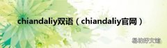 chiandaliy官网 chiandaliy双语