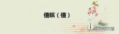 僖 僖嫔