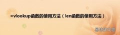 len函数的使用方法 =vlookup函数的使用方法
