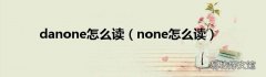 none怎么读 danone怎么读