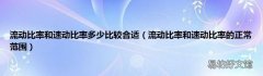 流动比率和速动比率的正常范围 流动比率和速动比率多少比较合适