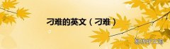 刁难 刁难的英文