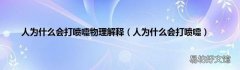 人为什么会打喷嚏 人为什么会打喷嚏物理解释