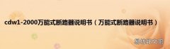 万能式断路器说明书 cdw1-2000万能式断路器说明书