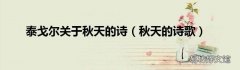 秋天的诗歌 泰戈尔关于秋天的诗