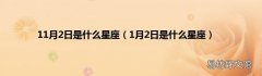 1月2日是什么星座 11月2日是什么星座