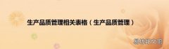 生产品质管理 生产品质管理相关表格