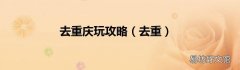 去重 去重庆玩攻略