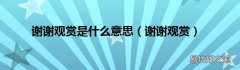 谢谢观赏 谢谢观赏是什么意思