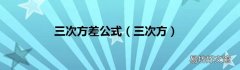 三次方 三次方差公式