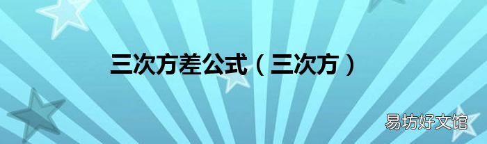 三次方 三次方差公式