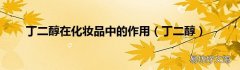 丁二醇 丁二醇在化妆品中的作用