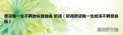 歌词原谅我一生放荡不羁爱自由 原谅我一生不羁放纵爱自由 歌词
