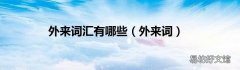 外来词 外来词汇有哪些