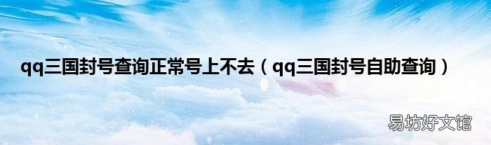 qq三国封号自助查询 qq三国封号查询正常号上不去