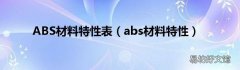 abs材料特性 ABS材料特性表