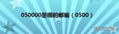 0500 050000是哪的邮编