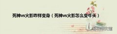死神vs火影怎么变牛头 死神vs火影咋样变身