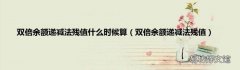 双倍余额递减法残值 双倍余额递减法残值什么时候算