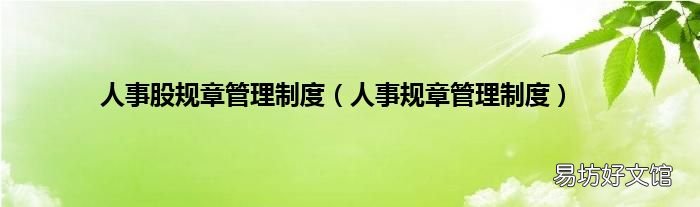 人事规章管理制度 人事股规章管理制度