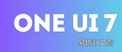 据称OneUI7专注于流畅的动画而OneUI7.1将添加更多功能