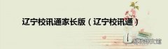 辽宁校讯通 辽宁校讯通家长版