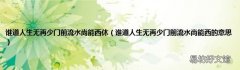 谁道人生无再少门前流水尚能西的意思 谁道人生无再少门前流水尚能西休