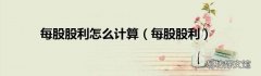 每股股利 每股股利怎么計算