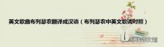 布列瑟农中英文歌词对照 英文歌曲布列瑟农翻译成汉语