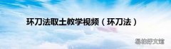 环刀法 环刀法取土教学视频