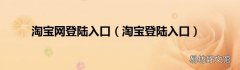 淘宝登陆入口 淘宝网登陆入口